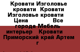 Кровати-Изголовье-кровати  Кровати-Изголовье-кровати  › Цена ­ 13 000 - Все города Мебель, интерьер » Кровати   . Приморский край,Артем г.